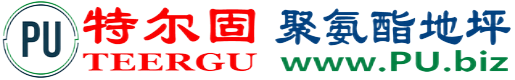 特尔固®郓城聚氨酯地坪
